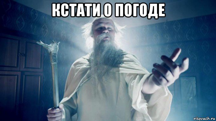 кстати о погоде 