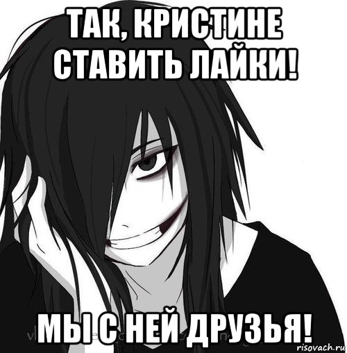 так, кристине ставить лайки! мы с ней друзья!, Мем Jeff the killer