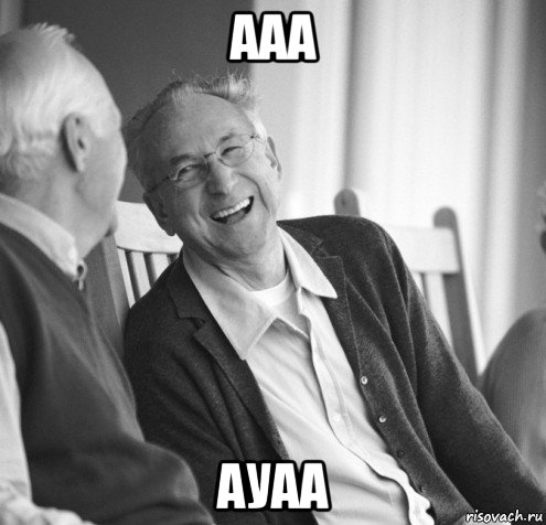 ааа ауаа