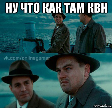 ну что как там квн 
