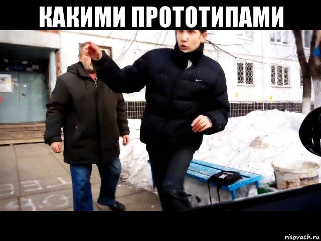 какими прототипами 