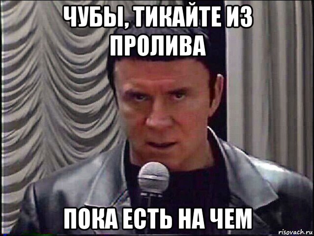 чубы, тикайте из пролива пока есть на чем