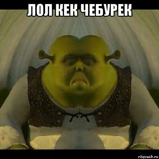 лол кек чебурек 