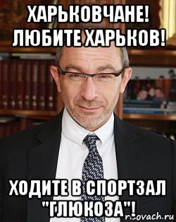 харьковчане! любите харьков! ходите в спортзал "глюкоза"!