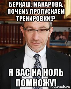 беркаш, макарова, почему пропускаем тренировки!? я вас на ноль помножу!