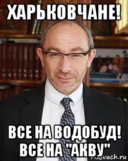 харьковчане! все на водобуд! все на "акву"