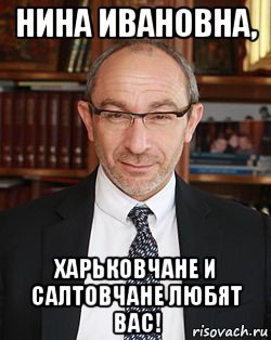 нина ивановна, харьковчане и салтовчане любят вас!