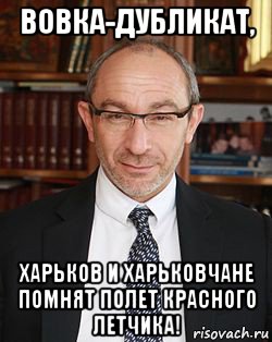 вовка-дубликат, харьков и харьковчане помнят полет красного летчика!