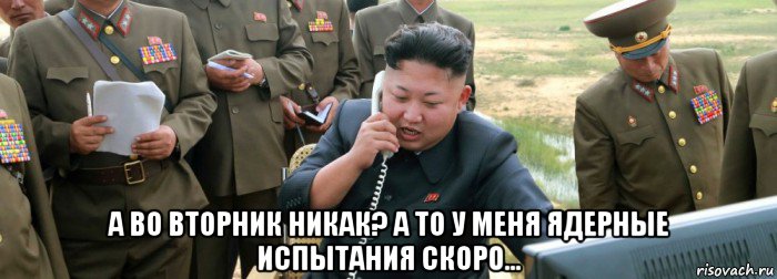  а во вторник никак? а то у меня ядерные испытания скоро...