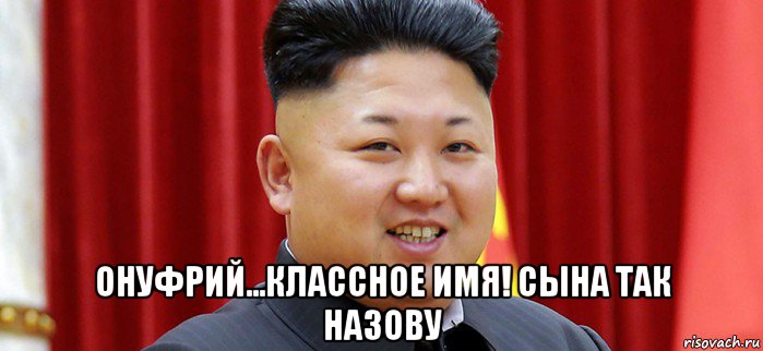  онуфрий...классное имя! сына так назову