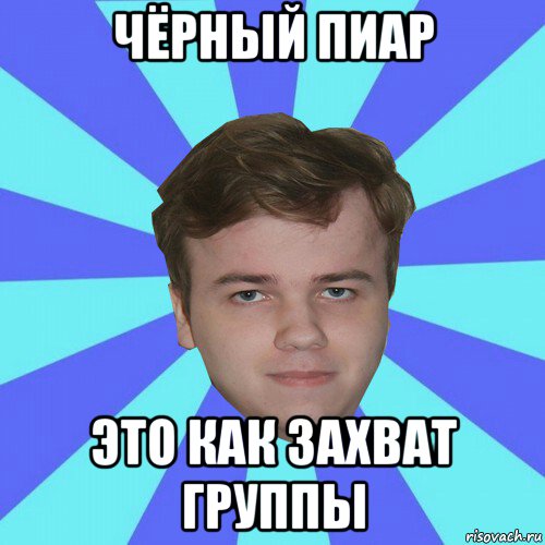 чёрный пиар это как захват группы