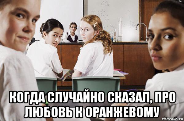  когда случайно сказал, про любовь к оранжевому, Мем В классе все смотрят на тебя