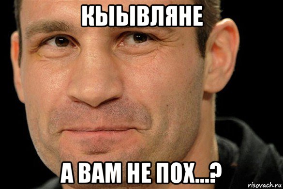 кыывляне а вам не пох...?
