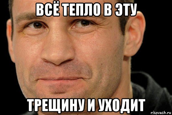 всё тепло в эту трещину и уходит