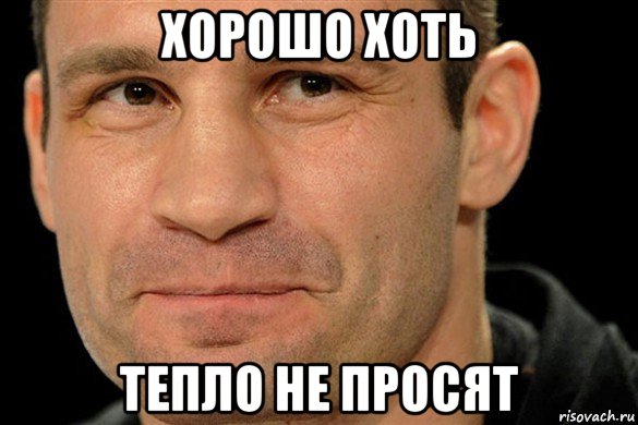 хорошо хоть тепло не просят