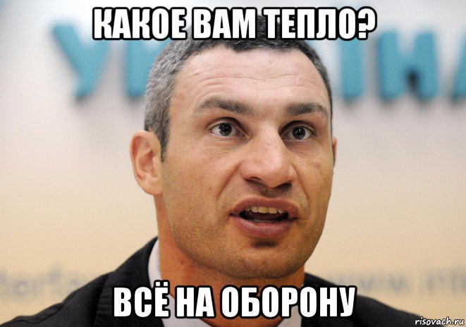 какое вам тепло? всё на оборону