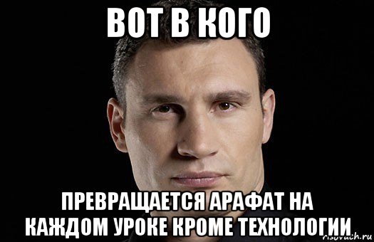 вот в кого превращается арафат на каждом уроке кроме технологии, Мем Кличко