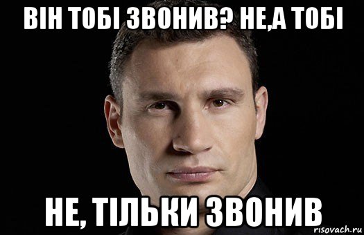 він тобі звонив? не,а тобі не, тільки звонив, Мем Кличко