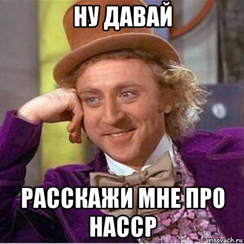 ну давай расскажи мне про haccp