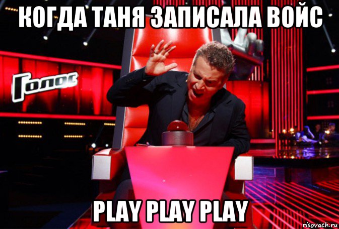 когда таня записала войс play play play