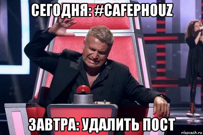 сегодня: #cafephouz завтра: удалить пост, Мем Кнопка