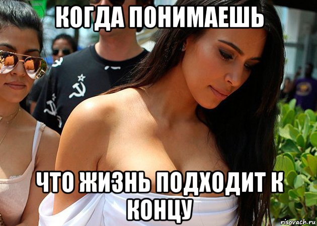 когда понимаешь что жизнь подходит к концу