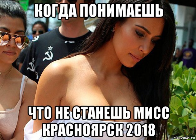 когда понимаешь что не станешь мисс красноярск 2018