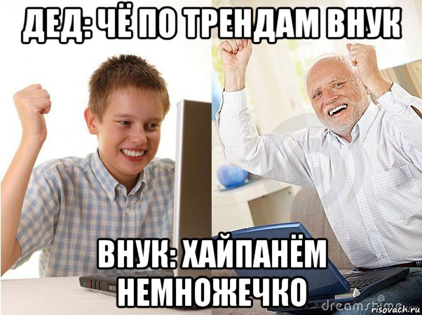 дед: чё по трендам внук внук: хайпанём немножечко, Мем   Когда с дедом