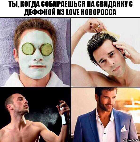 Ты, когда собираешься на свиданку с деффкой из Love Новоросса