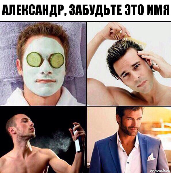 александр, забудьте это имя