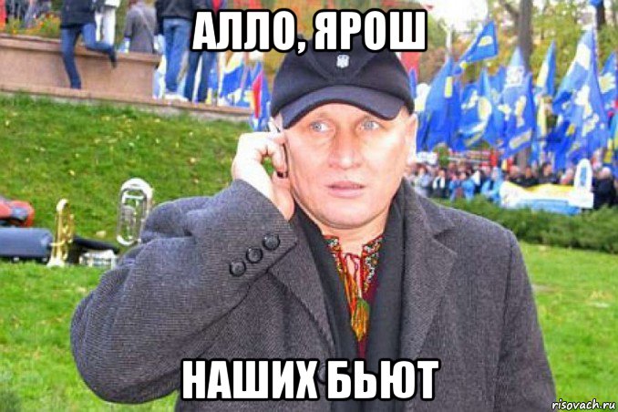 алло, ярош наших бьют