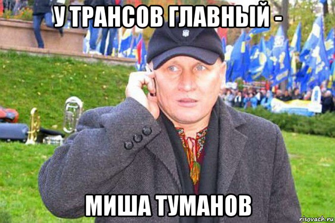 у трансов главный - миша туманов