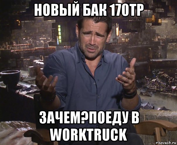 новый бак 170тр зачем?поеду в worktruck, Мем колин фаррелл удивлен