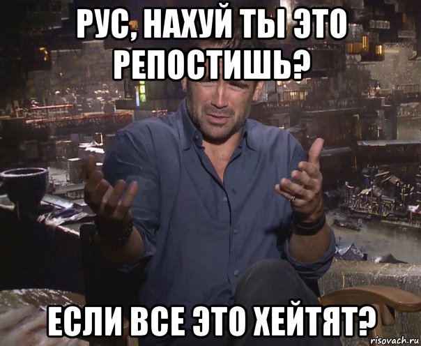 рус, нахуй ты это репостишь? если все это хейтят?, Мем колин фаррелл удивлен