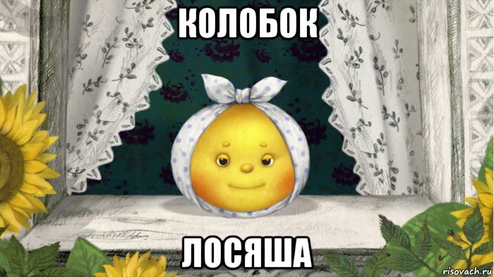 колобок лосяша