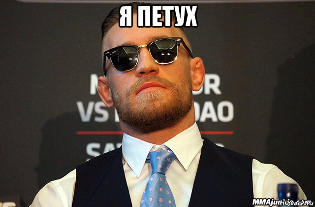 я петух 