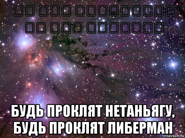 كس اخت نتانياهو، كس اخت ليبرمان будь проклят нетаньягу, будь проклят либерман, Мем Космос