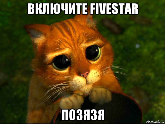 включите fivestar позязя, Мем кот из шрека