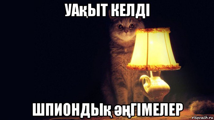 уақыт келді шпиондық әңгімелер