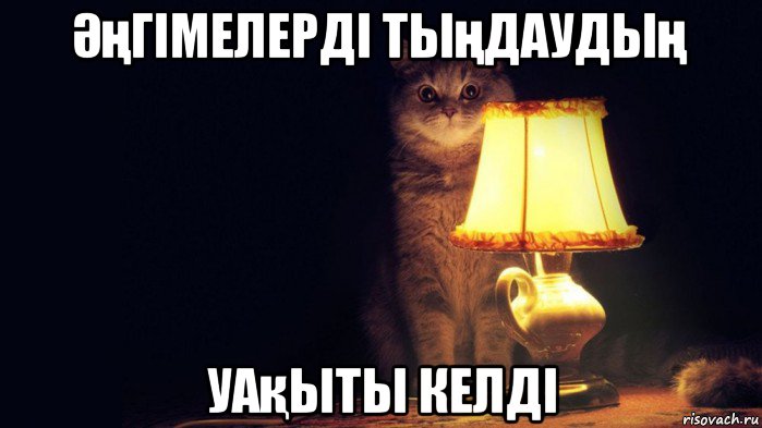 Әңгімелерді тыңдаудың уақыты келді