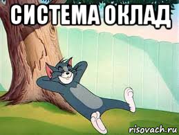 система оклад 