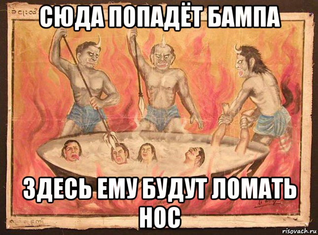 сюда попадёт бампа здесь ему будут ломать нос