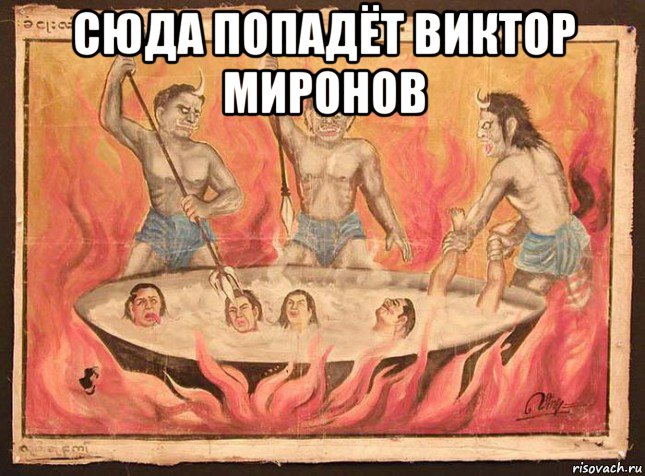 сюда попадёт виктор миронов 