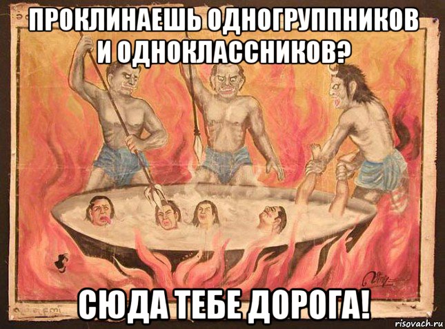 проклинаешь одногруппников и одноклассников? сюда тебе дорога!