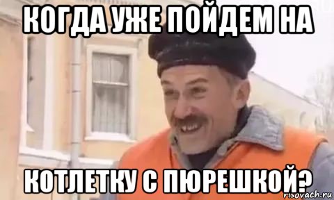 когда уже пойдем на котлетку с пюрешкой?, Мем Котлетки с пюрешкой