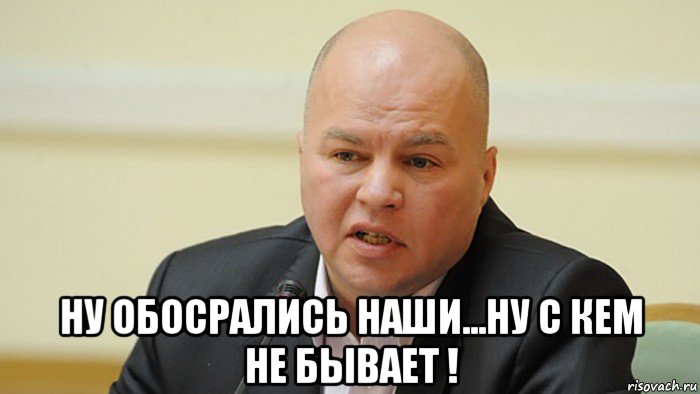  ну обосрались наши...ну с кем не бывает !