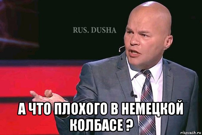  а что плохого в немецкой колбасе ?