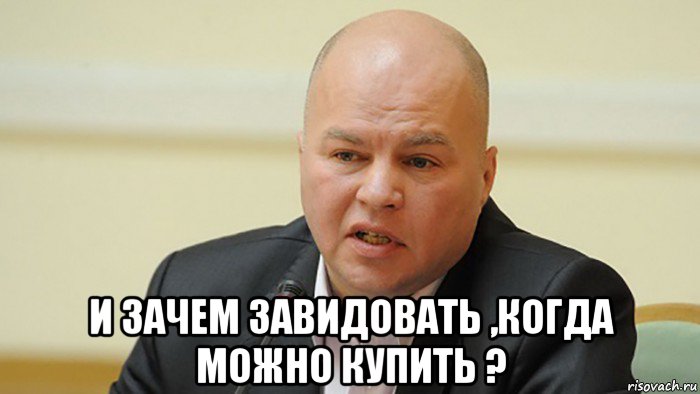  и зачем завидовать ,когда можно купить ?