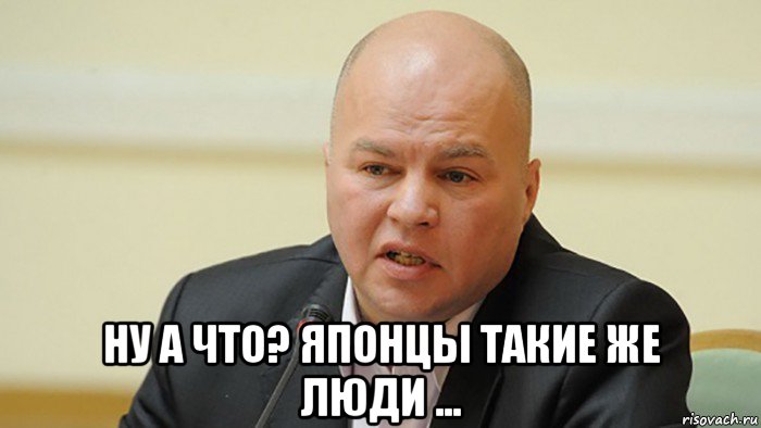  ну а что? японцы такие же люди ...