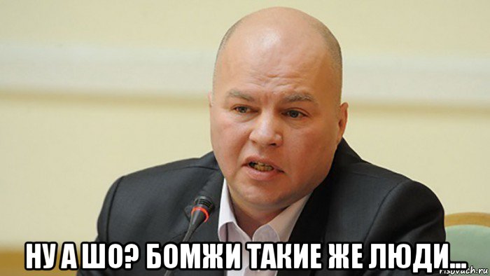  ну а шо? бомжи такие же люди...
